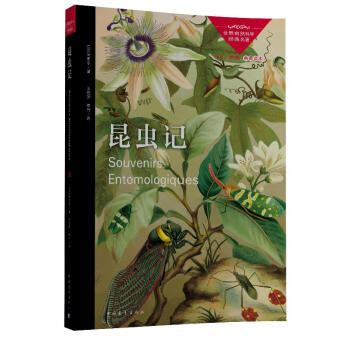 世界自然科学经典名著：昆虫记 pdf epub mobi 电子书 下载