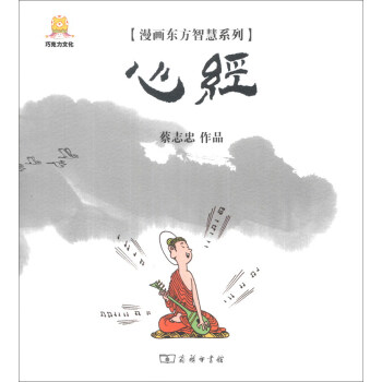 漫画东方智慧系列：心经 pdf epub mobi 电子书 下载