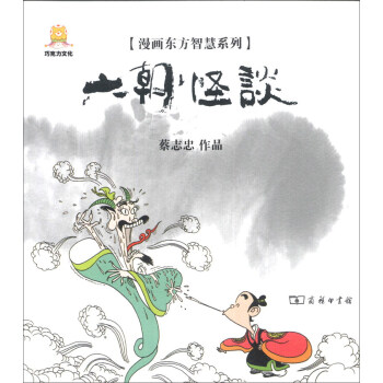 漫畫東方智慧係列：六朝怪談 pdf epub mobi 電子書 下載