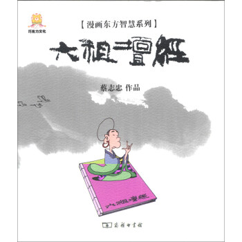 漫画东方智慧系列：六祖坛经 pdf epub mobi 电子书 下载
