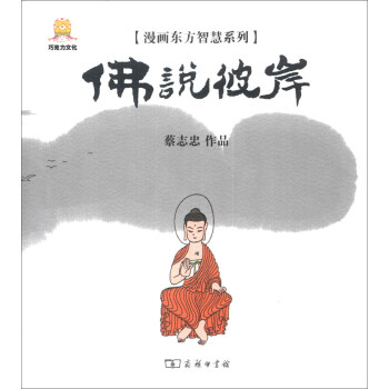 漫畫東方智慧係列：佛說彼岸 pdf epub mobi 電子書 下載