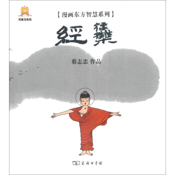 漫画东方智慧系列：经集 pdf epub mobi 电子书 下载