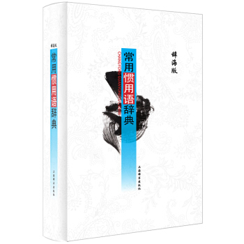 辭海版 常用慣用語辭典 pdf epub mobi 電子書 下載
