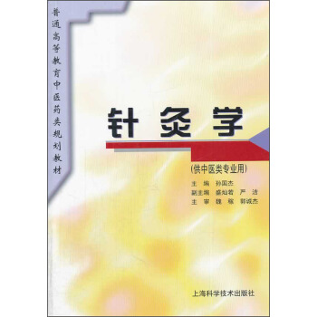 针灸学（供中医类专业用） pdf epub mobi 电子书 下载