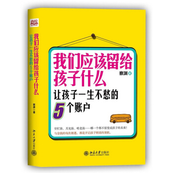 我們應該留給孩子什麼：讓孩子一生不愁的5個賬戶