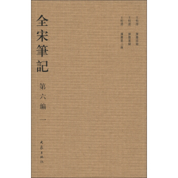 全宋筆記（第6編·1）（繁體竪排版） pdf epub mobi 電子書 下載