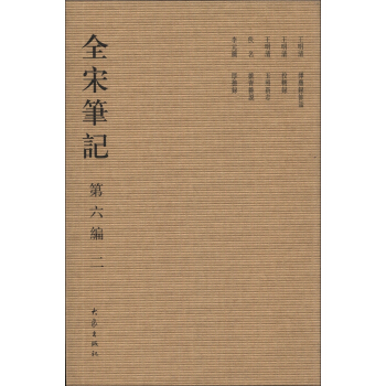 全宋筆記（第6編·2）（繁體竪排版） pdf epub mobi 電子書 下載