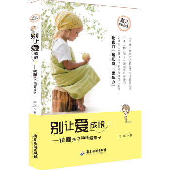 彆讓愛成恨：讀懂孩子再愛孩子 pdf epub mobi 電子書 下載