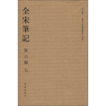 全宋筆記（第6編·7）（繁體竪排版） pdf epub mobi 電子書 下載