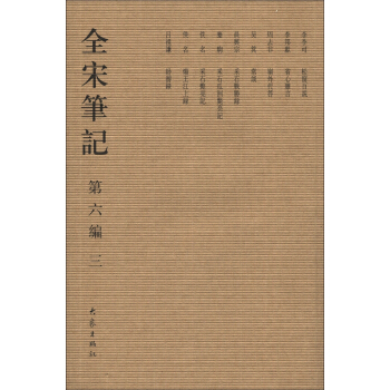 全宋筆記（第6編·3）（繁體竪排版） pdf epub mobi 電子書 下載