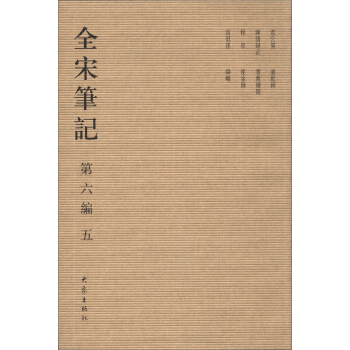 全宋筆記（第6編）（5）（繁體竪排版） pdf epub mobi 電子書 下載