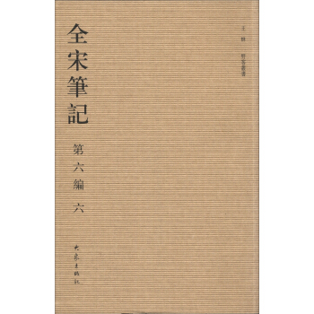 全宋筆記（第6編）（6）（繁體竪排版） pdf epub mobi 電子書 下載