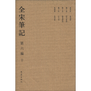 全宋笔记（第6编·10）（繁体竖排版） pdf epub mobi 电子书 下载