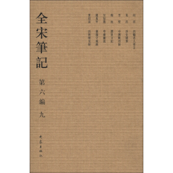 全宋筆記(第6編·9)(繁體竪排版)