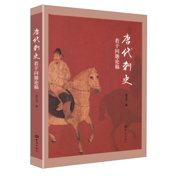 唐代刺史若干问题论稿 pdf epub mobi 电子书 下载