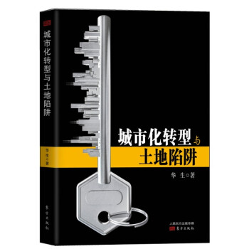 城市化转型与土地陷阱