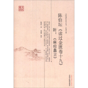 名医遗珍系列丛书·领南专辑：陈伯坛《读过金匮卷十九》（附《麻痘蠡言》）
