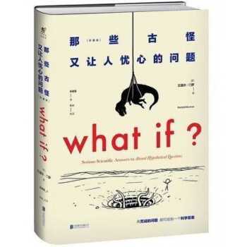 【正版】what if? 那些古怪又让人忧心的问题 全新升级精装珍藏版 兰道尔 pdf epub mobi 电子书 下载