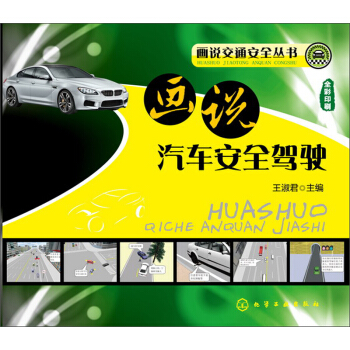 畫說交通安全叢書：畫說汽車安全駕駛 pdf epub mobi 電子書 下載