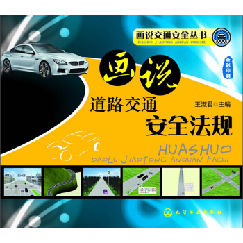 畫說交通安全叢書:畫說道路交通安全法規