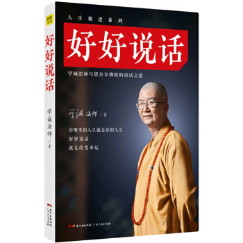 好好说话 学诚法师与您分享佛陀的说话之道 你嘴里的人生就是你的人生 好好说话 就能改变命运
