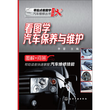 看圖學汽車保養與維護 pdf epub mobi 電子書 下載