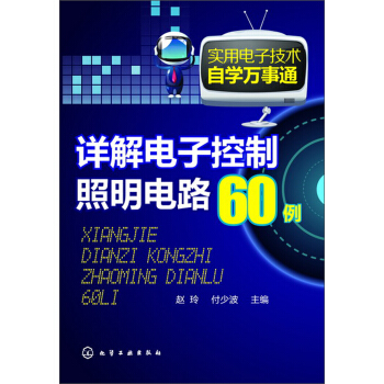 實用電子技術自學萬事通：詳解電子控製照明電路60例 pdf epub mobi 電子書 下載
