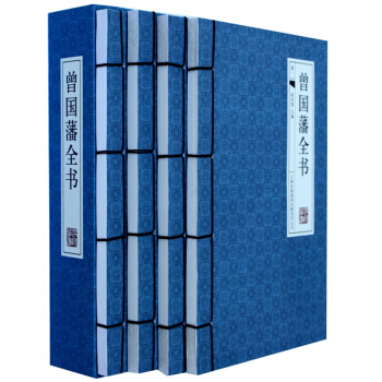 曾国藩全书(套装全4册)曾国藩的书籍正版集家书冰鉴 挺经 谋略智慧书籍