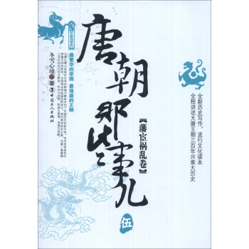 历史新阅读丛书：唐朝那些事儿（5）（藩宦祸乱卷） pdf epub mobi 电子书 下载