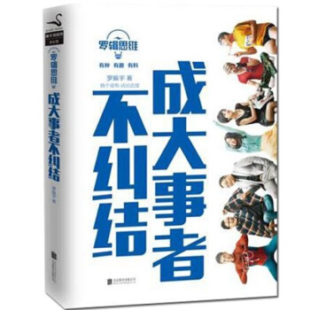 成大事者不糾結 邏輯思維作者羅振宇著 2015年度開年現象級圖書馬化騰、李開復等推薦 pdf epub mobi 電子書 下載