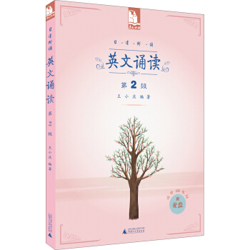 日有所誦：英文誦讀（第2級 適閤4年級 附光盤） pdf epub mobi 電子書 下載