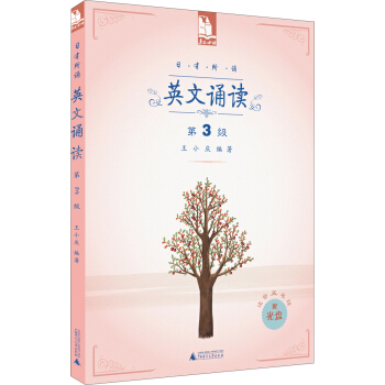 日有所誦：英文誦讀（第3級 適閤5年級 附光盤） pdf epub mobi 電子書 下載