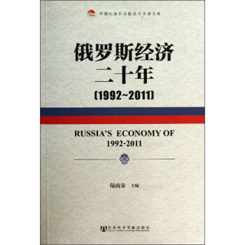 中國社會科學院老年學者文庫：俄羅斯經濟二十年（1992-2011） [Russia's Economy of 1992-2011] pdf epub mobi 電子書 下載