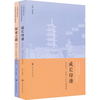上海市嘉定区优秀教师培养成果集（套装共2册） pdf epub mobi 电子书 下载