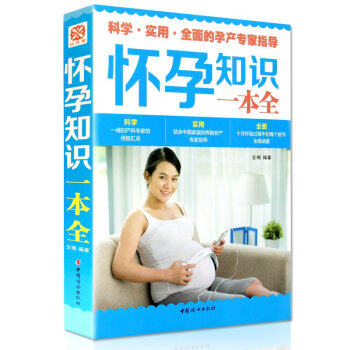 正版现货怀孕知识一本全科学实用全面的孕产烦恼也会家指导幸福妈妈的孕期指导书一本书讲清孕 pdf epub mobi 电子书 下载