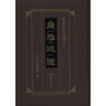 高郵王氏四种（2）：广雅疏证 pdf epub mobi 电子书 下载