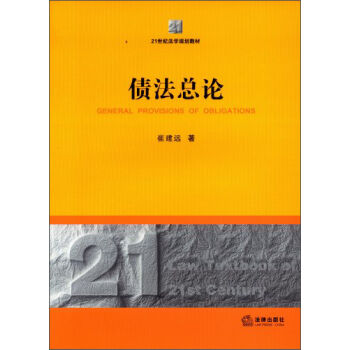 债法总论/21世纪法学规划教材 pdf epub mobi 电子书 下载