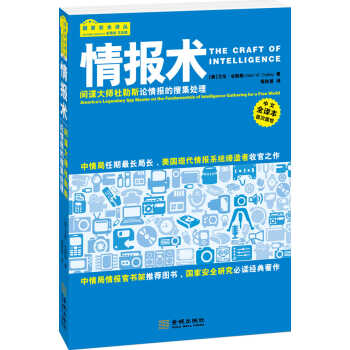 情报术：间谍大师杜勒斯论情报的搜集处理 pdf epub mobi 电子书 下载