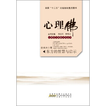 心理學與中國文化叢書·心理佛:東方的智慧與啓示