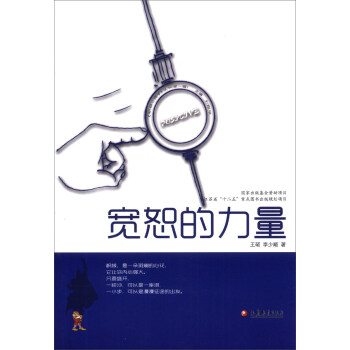 《积极心理学》丛书（第1辑）：宽恕的力量 pdf epub mobi 电子书 下载