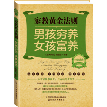 经典读库2·家教黄金法则：男孩穷养，女孩富养 pdf epub mobi 电子书 下载