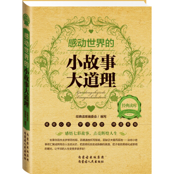 经典读库2：感动世界的小故事大道理 pdf epub mobi 电子书 下载