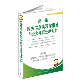 新编政务信息稿写作指导与公文规范处理大全 pdf epub mobi 电子书 下载