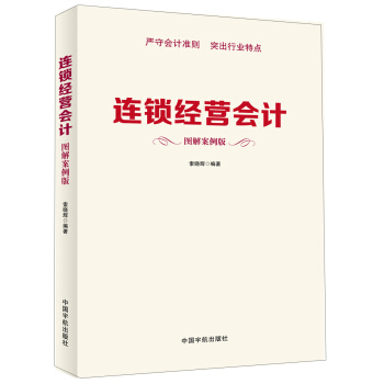 連鎖經營會計（圖解案例版）