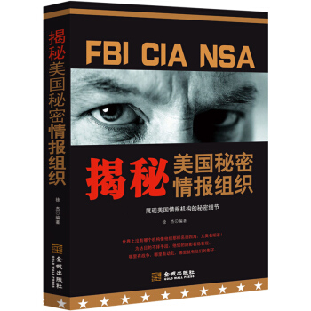 揭秘美國秘密情報組織