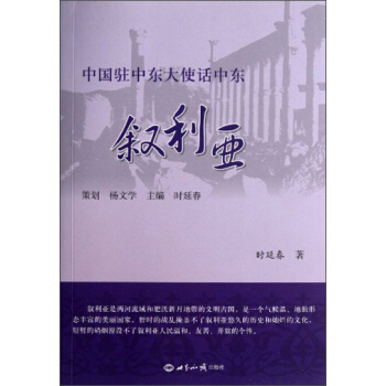 中国驻中东大使话中东·叙利亚 pdf epub mobi 电子书 下载