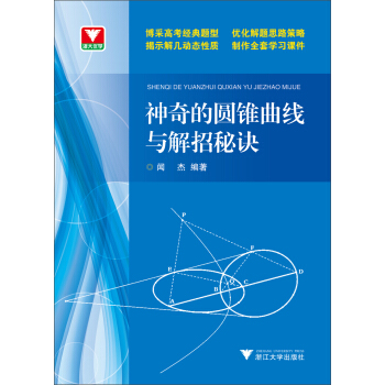 浙大優學：神奇的圓錐麯綫與解題秘訣（附光盤） pdf epub mobi 電子書 下載