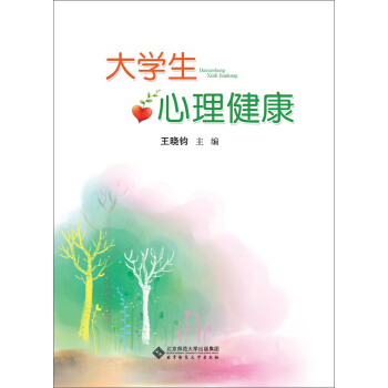 大學生心理健康 pdf epub mobi 電子書 下載