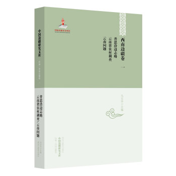 中国边疆研究文库·西南边疆卷1：普思沿边志略·云南省农村调查·云南问题 pdf epub mobi 电子书 下载