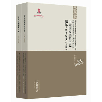 中国边疆研究文库:中蒙国家关系历史编年(1949-2009)(套装上下卷)